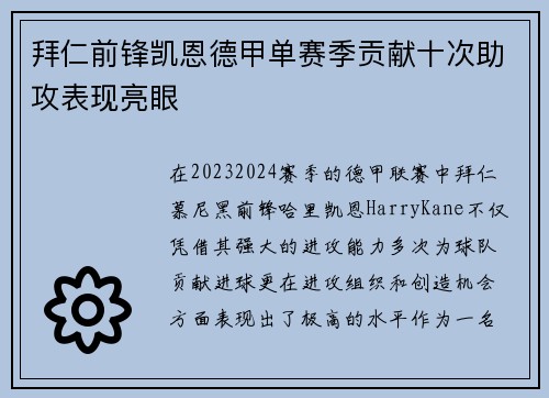 拜仁前锋凯恩德甲单赛季贡献十次助攻表现亮眼