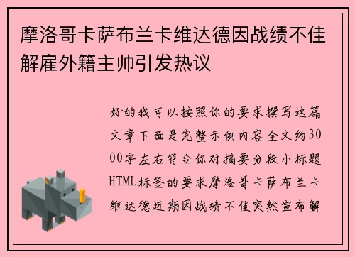 摩洛哥卡萨布兰卡维达德因战绩不佳解雇外籍主帅引发热议