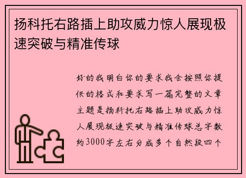 扬科托右路插上助攻威力惊人展现极速突破与精准传球