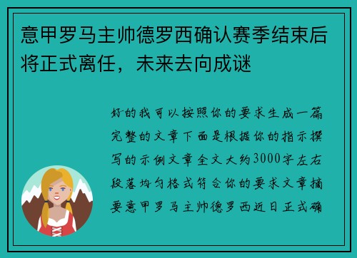 意甲罗马主帅德罗西确认赛季结束后将正式离任，未来去向成谜