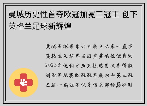 曼城历史性首夺欧冠加冕三冠王 创下英格兰足球新辉煌