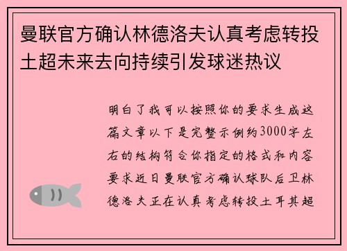 曼联官方确认林德洛夫认真考虑转投土超未来去向持续引发球迷热议