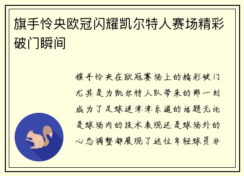 旗手怜央欧冠闪耀凯尔特人赛场精彩破门瞬间