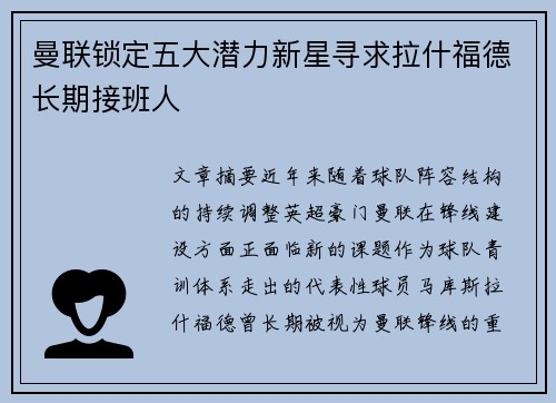 曼联锁定五大潜力新星寻求拉什福德长期接班人