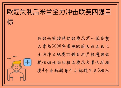 欧冠失利后米兰全力冲击联赛四强目标