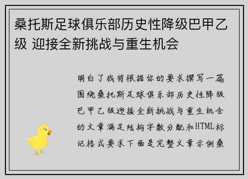 桑托斯足球俱乐部历史性降级巴甲乙级 迎接全新挑战与重生机会
