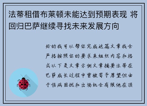法蒂租借布莱顿未能达到预期表现 将回归巴萨继续寻找未来发展方向
