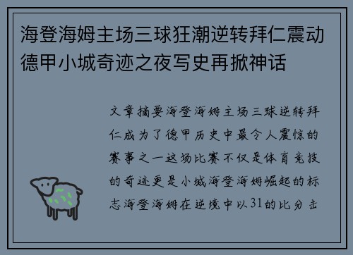 海登海姆主场三球狂潮逆转拜仁震动德甲小城奇迹之夜写史再掀神话
