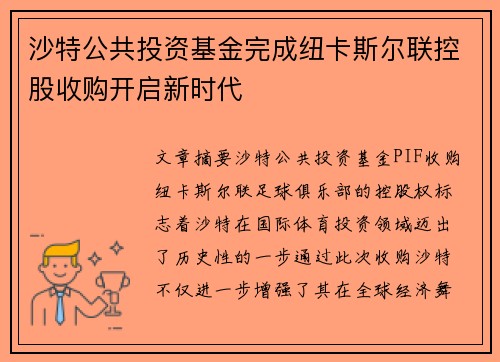 沙特公共投资基金完成纽卡斯尔联控股收购开启新时代