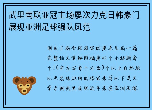 武里南联亚冠主场屡次力克日韩豪门展现亚洲足球强队风范