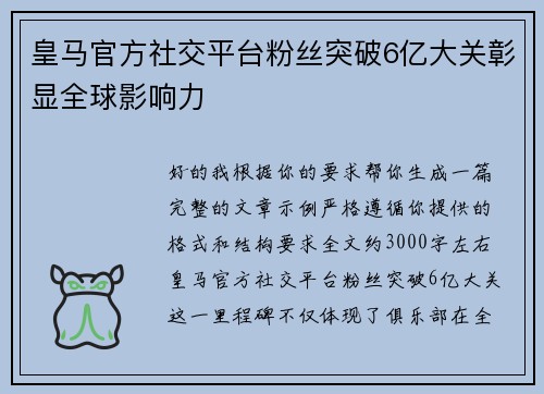 皇马官方社交平台粉丝突破6亿大关彰显全球影响力