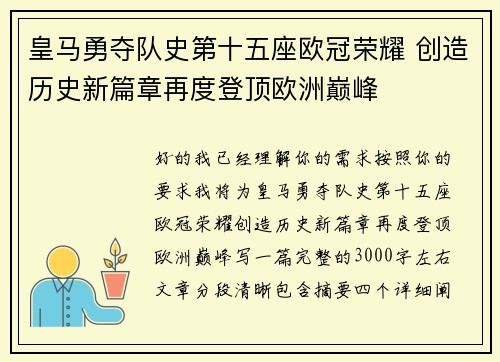 皇马勇夺队史第十五座欧冠荣耀 创造历史新篇章再度登顶欧洲巅峰