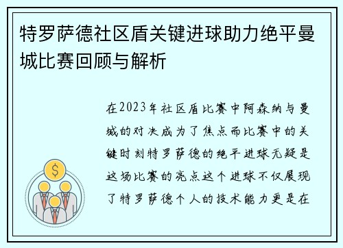 特罗萨德社区盾关键进球助力绝平曼城比赛回顾与解析