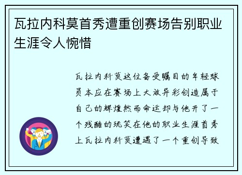 瓦拉内科莫首秀遭重创赛场告别职业生涯令人惋惜