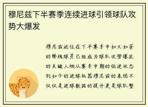 穆尼兹下半赛季连续进球引领球队攻势大爆发