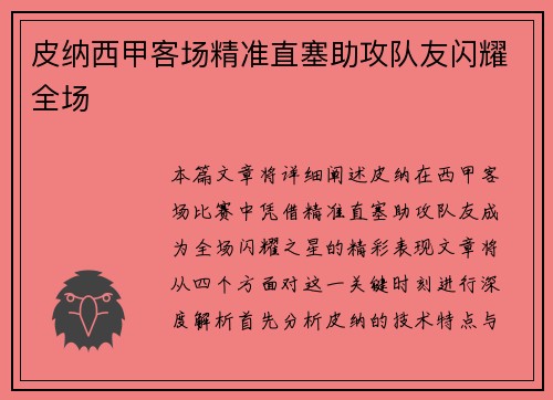 皮纳西甲客场精准直塞助攻队友闪耀全场