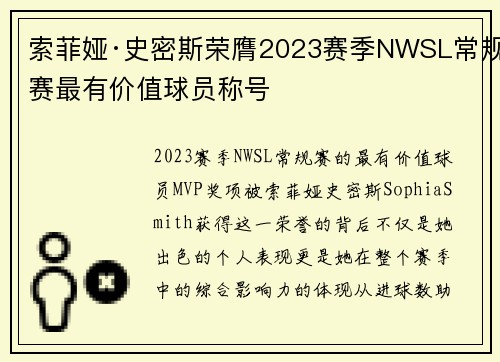 索菲娅·史密斯荣膺2023赛季NWSL常规赛最有价值球员称号