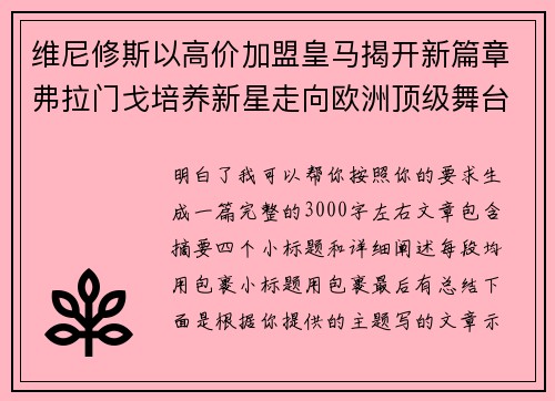 维尼修斯以高价加盟皇马揭开新篇章弗拉门戈培养新星走向欧洲顶级舞台