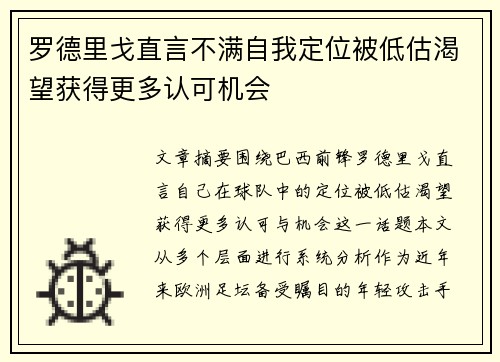 罗德里戈直言不满自我定位被低估渴望获得更多认可机会