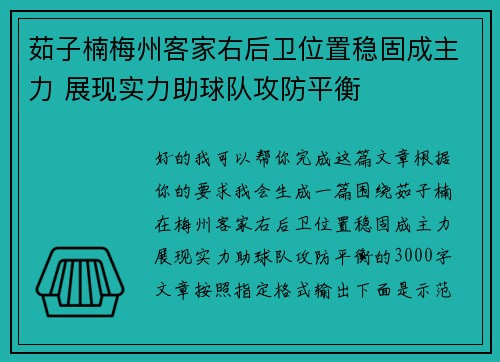 茹子楠梅州客家右后卫位置稳固成主力 展现实力助球队攻防平衡