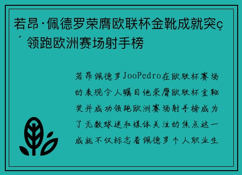 若昂·佩德罗荣膺欧联杯金靴成就突破 领跑欧洲赛场射手榜