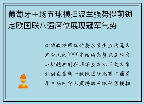 葡萄牙主场五球横扫波兰强势提前锁定欧国联八强席位展现冠军气势