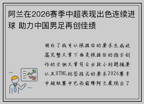 阿兰在2026赛季中超表现出色连续进球 助力中国男足再创佳绩