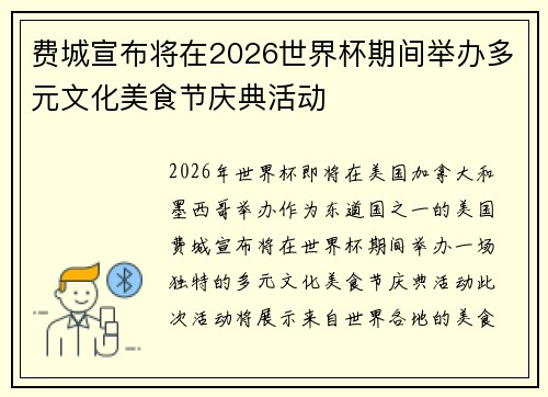 费城宣布将在2026世界杯期间举办多元文化美食节庆典活动