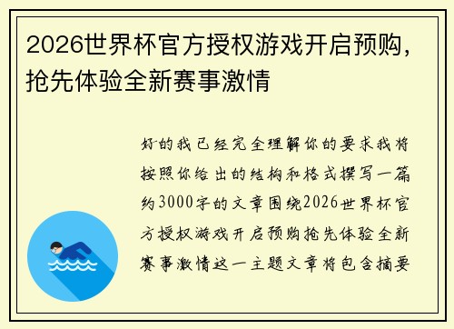 2026世界杯官方授权游戏开启预购，抢先体验全新赛事激情