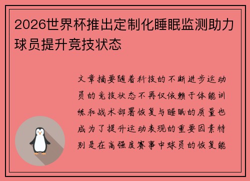 2026世界杯推出定制化睡眠监测助力球员提升竞技状态