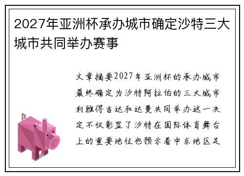 2027年亚洲杯承办城市确定沙特三大城市共同举办赛事