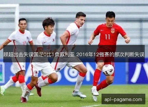 顾超出击失误国足0比1负叙利亚 2016年12强赛的那次判断失误 顾超出击失误国足0比1负叙利亚 2016年12强赛的那次判断失误